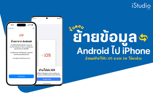 (อัปเดต 2567) ย้ายข้อมูลจาก Android ไป iPhone ได้ครบจบด้วยแอปย้ายไปยัง iOS