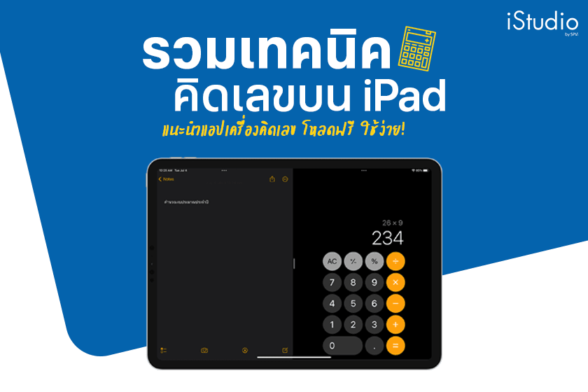 โหลดฟรี! วิธีเพิ่มเครื่องคิดเลขไว้ใช้งานบน iPad