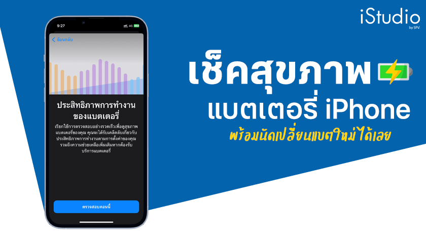 เช็คสุขภาพแบตเตอรี่ iPhone