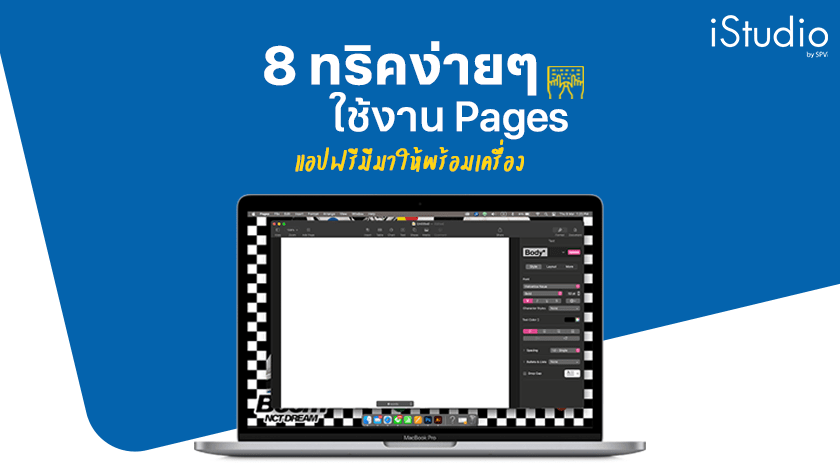 8 ทริคง่ายๆ ใช้แอป Pages