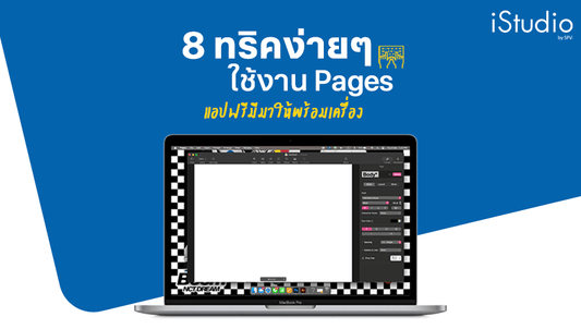 8 ทริคง่ายๆ ใช้แอป Pages