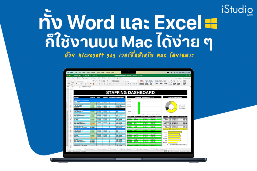 ไม่ว่าจะ Word, Excel, PowerPoint ก็ใช้งานบน Mac ได้ (วิธีติดตั้ง Microsoft 365 บน Mac)