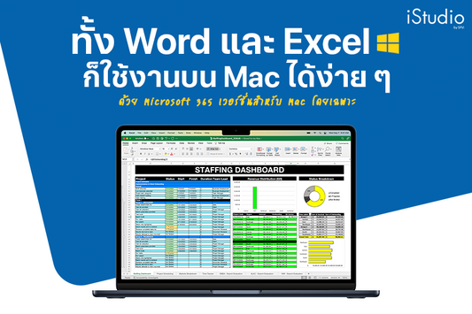 ไม่ว่าจะ Word, Excel, PowerPoint ก็ใช้งานบน Mac ได้ (วิธีติดตั้ง Microsoft 365 บน Mac)