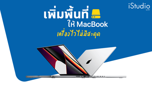 พื้นที่ Mac เต็ม : เพิ่มพื้นที่ให้ MacBook เครื่องไวไม่มีสะดุด