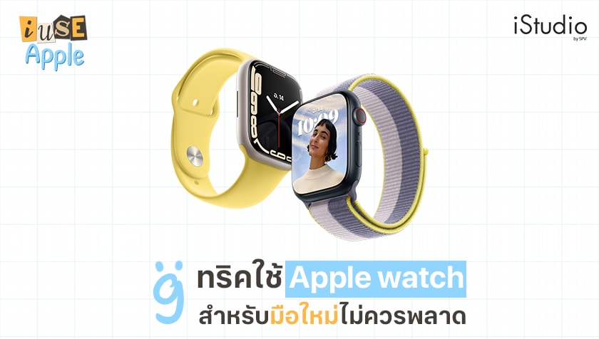 9 ทริคใช้ Apple Watch สำหรับมือใหม่ไม่ควรพลาด